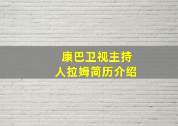 康巴卫视主持人拉姆简历介绍