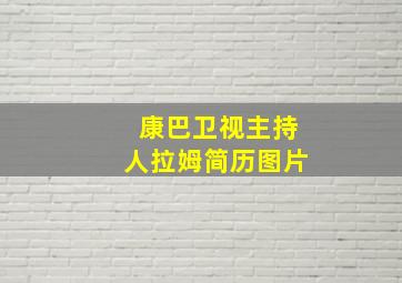 康巴卫视主持人拉姆简历图片