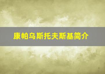 康帕乌斯托夫斯基简介