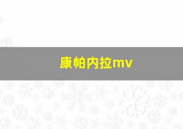 康帕内拉mv