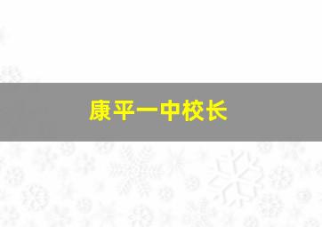 康平一中校长