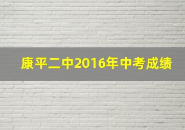 康平二中2016年中考成绩