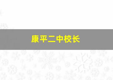 康平二中校长