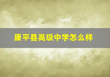 康平县高级中学怎么样