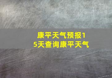 康平天气预报15天查询康平天气