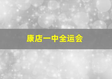 康店一中全运会