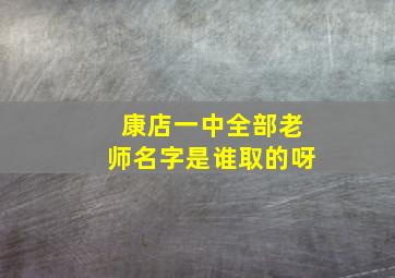 康店一中全部老师名字是谁取的呀