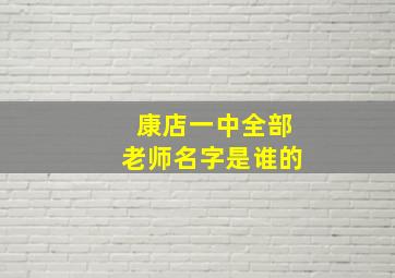 康店一中全部老师名字是谁的