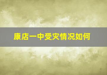 康店一中受灾情况如何