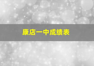 康店一中成绩表