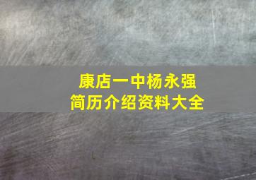 康店一中杨永强简历介绍资料大全