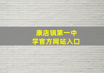 康店镇第一中学官方网站入口