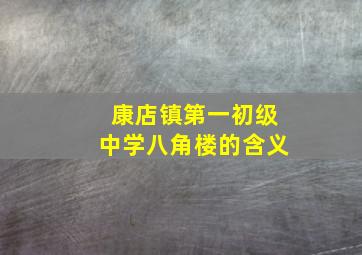 康店镇第一初级中学八角楼的含义