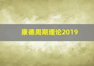 康德周期理论2019