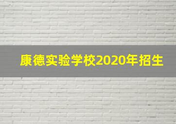 康德实验学校2020年招生