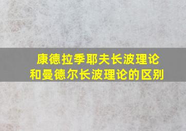 康德拉季耶夫长波理论和曼德尔长波理论的区别