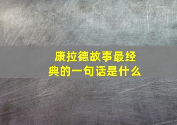 康拉德故事最经典的一句话是什么