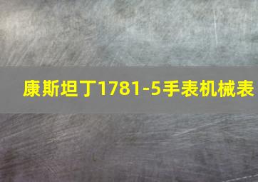 康斯坦丁1781-5手表机械表