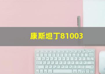 康斯坦丁81003