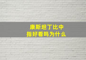 康斯坦丁比中指好看吗为什么