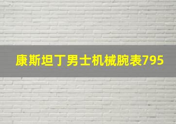 康斯坦丁男士机械腕表795