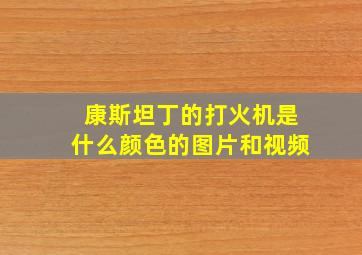 康斯坦丁的打火机是什么颜色的图片和视频