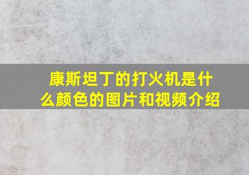 康斯坦丁的打火机是什么颜色的图片和视频介绍