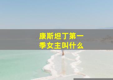 康斯坦丁第一季女主叫什么