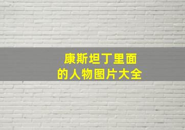 康斯坦丁里面的人物图片大全