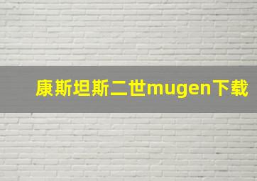 康斯坦斯二世mugen下载