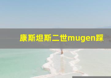 康斯坦斯二世mugen踩