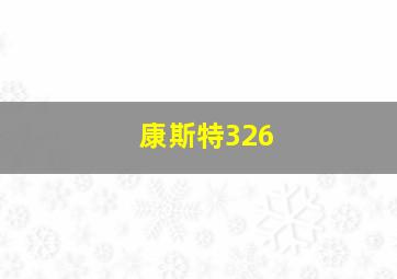 康斯特326