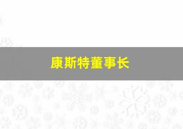 康斯特董事长