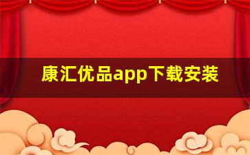 康汇优品app下载安装