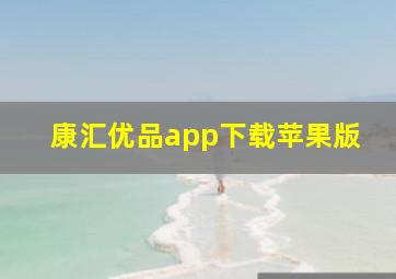 康汇优品app下载苹果版