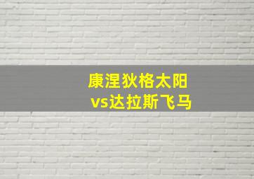 康涅狄格太阳vs达拉斯飞马