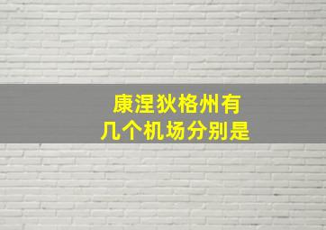 康涅狄格州有几个机场分别是