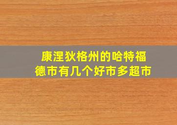 康涅狄格州的哈特福德市有几个好市多超市