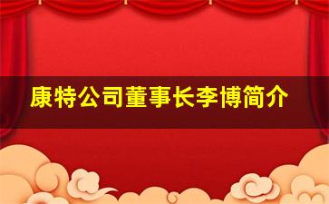 康特公司董事长李博简介