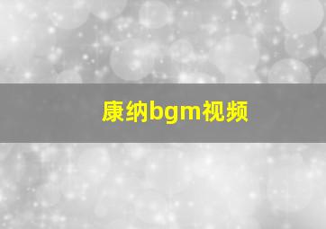 康纳bgm视频