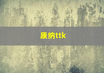 康纳ttk