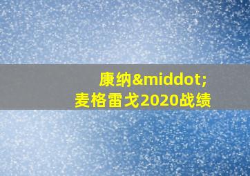 康纳·麦格雷戈2020战绩