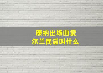 康纳出场曲爱尔兰民谣叫什么