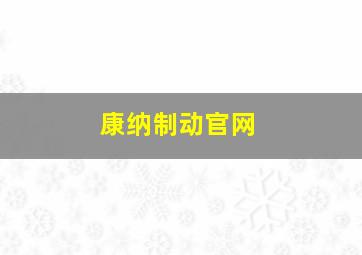 康纳制动官网