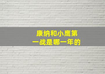 康纳和小鹰第一战是哪一年的