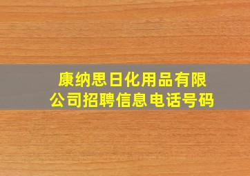 康纳思日化用品有限公司招聘信息电话号码