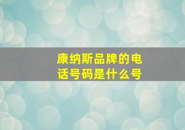 康纳斯品牌的电话号码是什么号