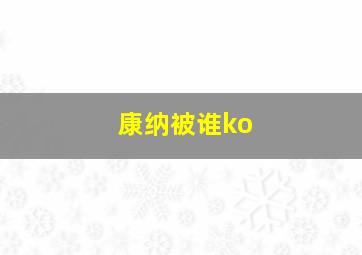 康纳被谁ko