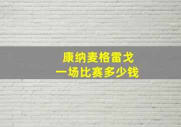 康纳麦格雷戈一场比赛多少钱