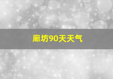 廊坊90天天气